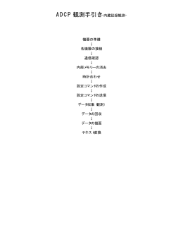 ADCP 観測手引き