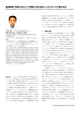 観測範囲に制限のあるセンサ情報の外延と統合によるロボットの行動生成法