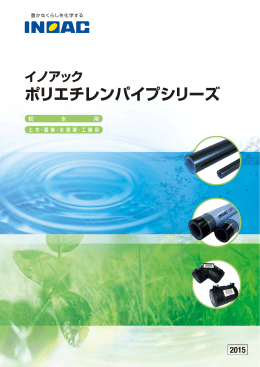 『ポリエチレンパイプシリーズ』カタログ2015 更新いたしました