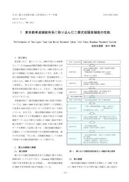 1. 東京都車道舗装体系に取り込んだ二層式低騒音舗装の性能