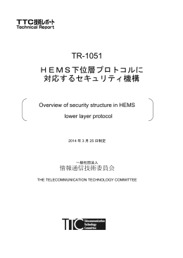 TR-1051 HEMS下位層プロトコルに 対応するセキュリティ機構