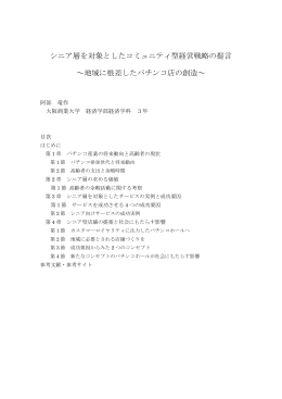 シニア層を対象としたコミュニティ型経営戦略の提言 ～地域に根差した