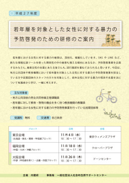 若年層を対象とした女性に対する暴力の 予防啓発のための研修のご案内