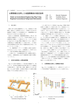 公開情報を活用した地盤層構成の推定技術 Study on