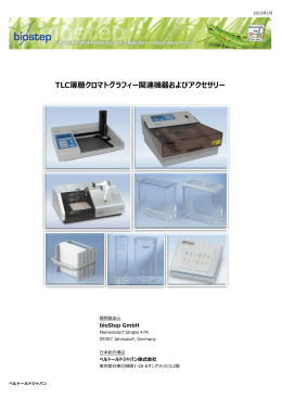 TLC薄層クロマトグラフィー関連機器およびアクセサリー