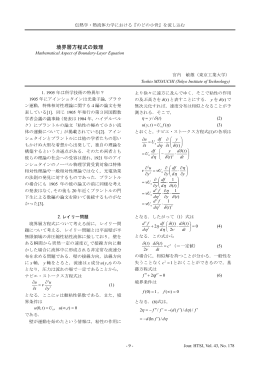 境界層方程式の数理 （宮内敏雄：伝熱 2004年1月）