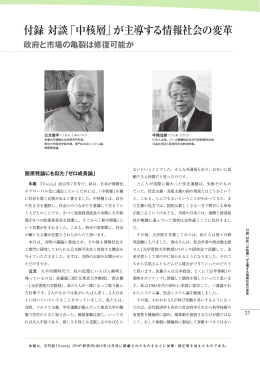 付録 対談「中核層」が主導する情報社会の変革
