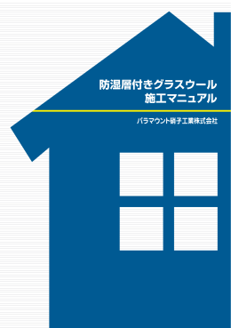 防湿層付きグラスウール施工マニュアル