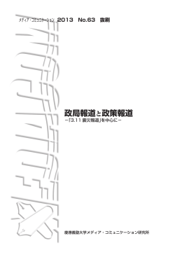 政局報道と政策報道 - 慶應義塾大学メディア・コミュニケーション研究所