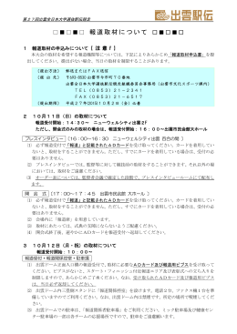 報道取材について - 出雲全日本大学選抜駅伝競走