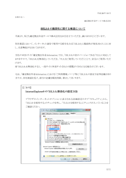 SSL3．0の脆弱性に関する報道について