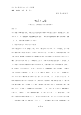 報道と人権 - 大阪大学法学部・大学院法学研究科