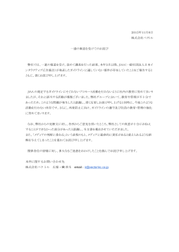 2015年11月6日 株式会社ベクトル 一連の報道を受けてのお詫び 弊社
