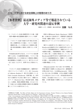 最近海外メディア等で報道されている 大学・研究所関連の違反事例