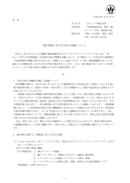 一連の報道に対する当社の見解について