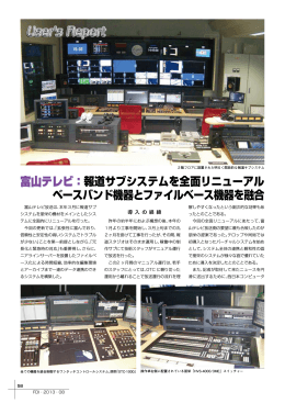 富山テレビ：報道サブシステムを全面リニューアル ベースバンド機器と