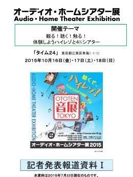 記者発表 報道資料 - オーディオ・ホームシアター展