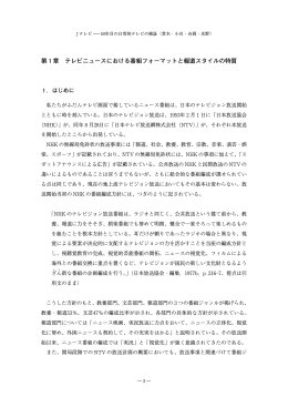 第 1 章 テレビニュースにおける番組フォーマットと報道スタイルの特質