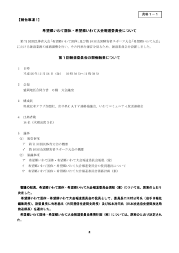 【報告事項 1】 希望郷いわて国体・希望郷いわて大会報道委員会について