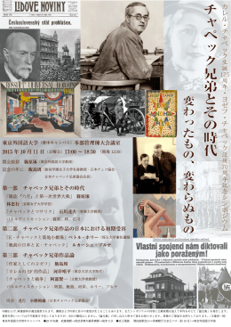 チャペック兄弟とその時代