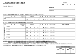 入所児の兄弟姉妹に関する調査票（両面）（PDF：158KB）