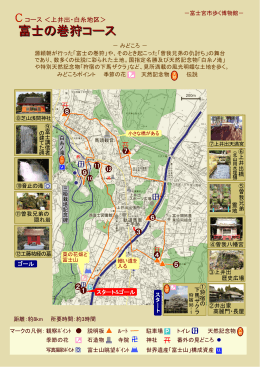 C 上井出・白糸地区 「富士の巻狩コース」