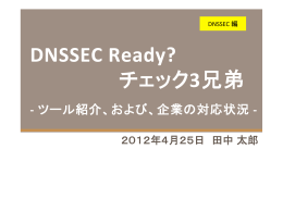 DNSSEC Ready_ チェック3兄弟（DNSOPS.JP用）公開用 20120425