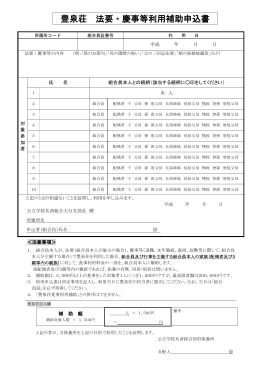 豊泉荘 法要・慶事等利用補助申込書