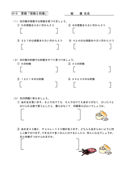 小5 算数「倍数と約数」 組 番 氏名