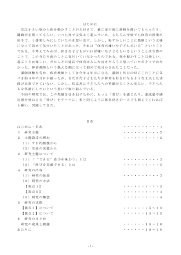 - 1 - はじめに 私は小さい頃から体を動かすことが大好きで、親に家の庭