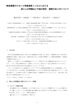 断面規模が小さい2車線道路トンネルにおける 施工上の問題点と今後の