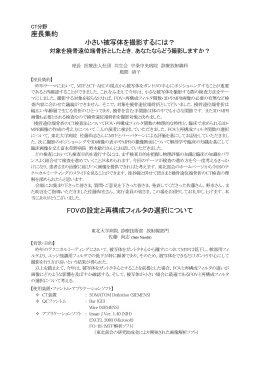 座長集約 小さい被写体を撮影するには？ FOVの設定と再構成フィルタの