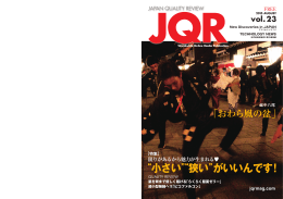 &ldquo;小さい&rdquo;&ldquo;狭い&rdquo;がいいんです！ - JAPAN QUALITY REVIEW