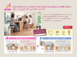 お子さまが小さいうちはママがそばにいると安心して学習できる