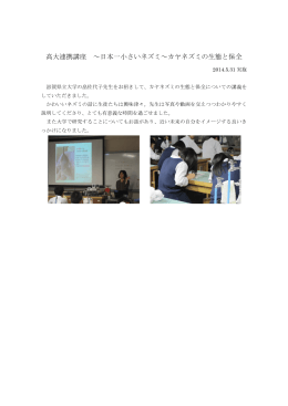 高大連携講座 ～日本一小さいネズミ～カヤネズミの生態と保全