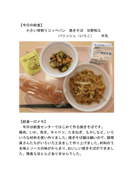 小さい背割りコッペパン 焼きそば 甘酢和え パリッシュ（いりこ） 牛乳