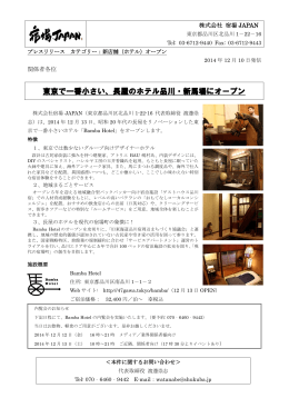 東京で一番小さい、長屋のホテル品川・新馬場にオープン