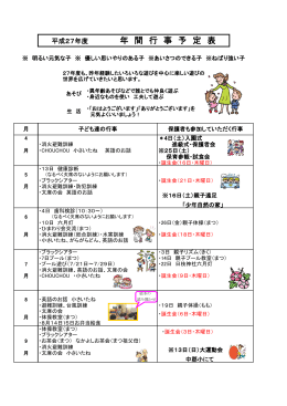 平成27年度年間行事予定表