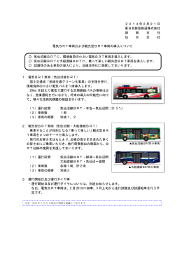 電気BRT車両および観光型BRT車両の導入について