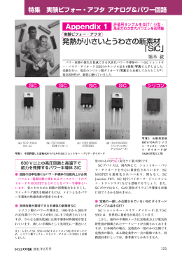 発熱が小さいとうわさの新素材 「SiC」