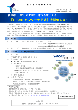 『Y-PORTセンター発足式』を開催します！