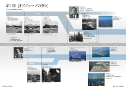 第1部 JFEグループの発足