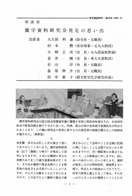 蘭学資料研究会発足の思い出 - 国立国会図書館デジタルコレクション