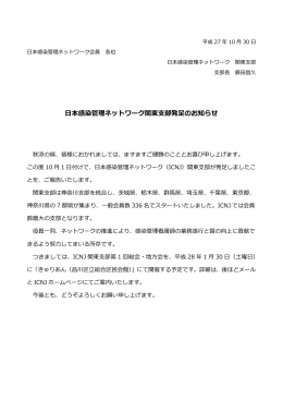 日本感染管理ネットワーク関東支部発足のお知らせ