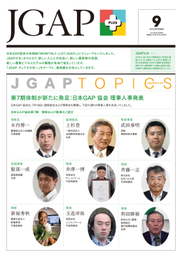 第7期体制が新たに発足：日本GAP 協会 理事人事発表