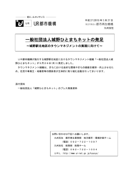 一般社団法人城野ひとまちネットの発足