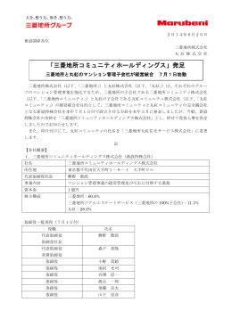 「三菱地所コミュニティホールディングス」発足