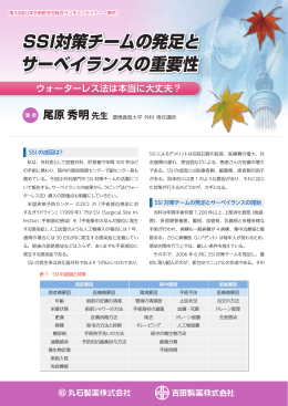 SSI対策チームの発足と サーベイランスの重要性 SSI対策チームの発足