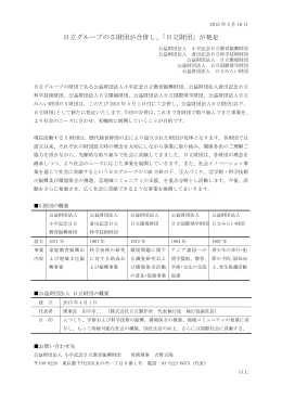 日立グループの5財団が合併し、「日立財団」が発足