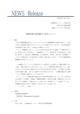 遠隔看護支援協議会の発足について - 株式会社COM-ONE